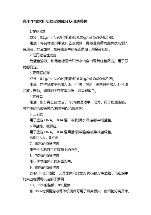 高中生物常用实验试剂成分及用法整理