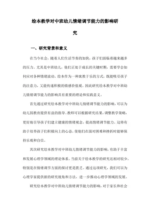 绘本教学对中班幼儿情绪调节能力的影响研究