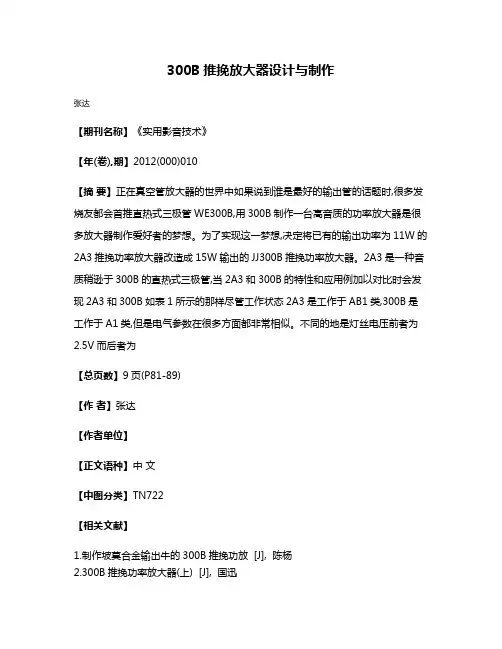 300B推挽放大器设计与制作