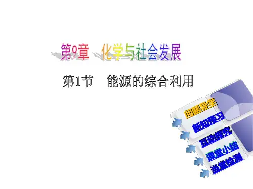 9.1能源的综合利用(沪教版)