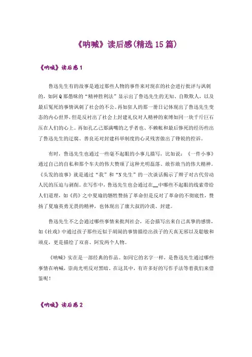 《呐喊》读后感(精选15篇)