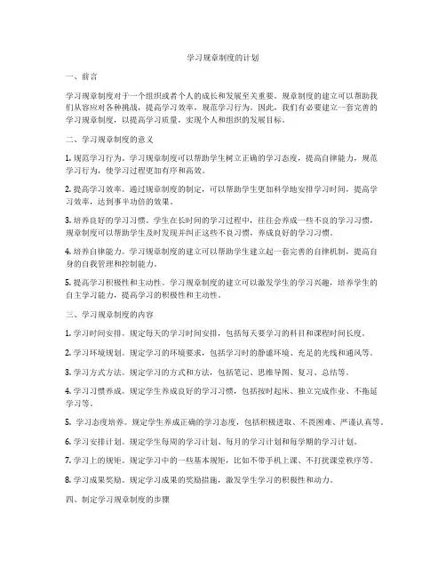 学习规章制度的计划