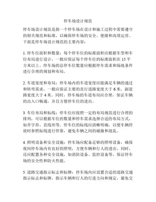 停车场设计规范