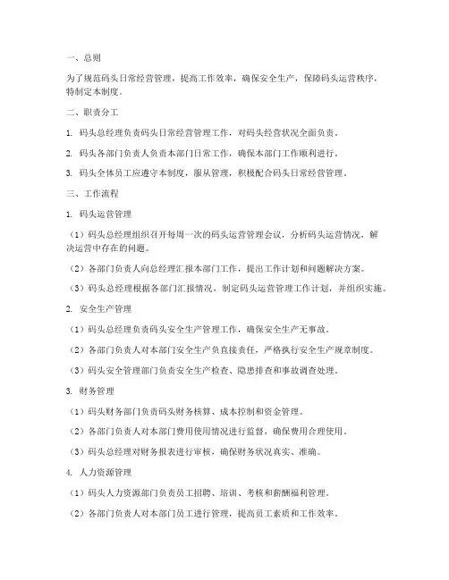 码头日常经营管理制度范本