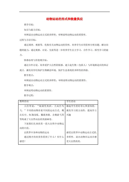 苏教初中生物八上《动物运动的形式和能量供应》教案