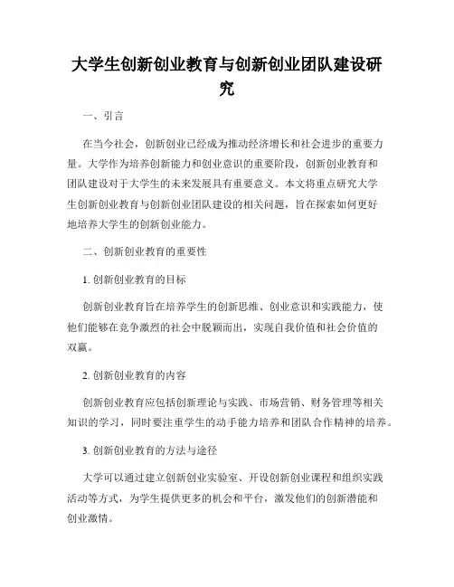 大学生创新创业教育与创新创业团队建设研究