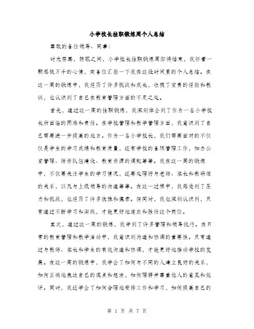 小学校长挂职锻炼周个人总结（三篇）