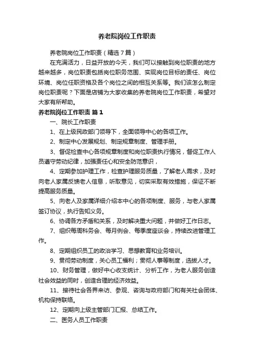 养老院岗位工作职责