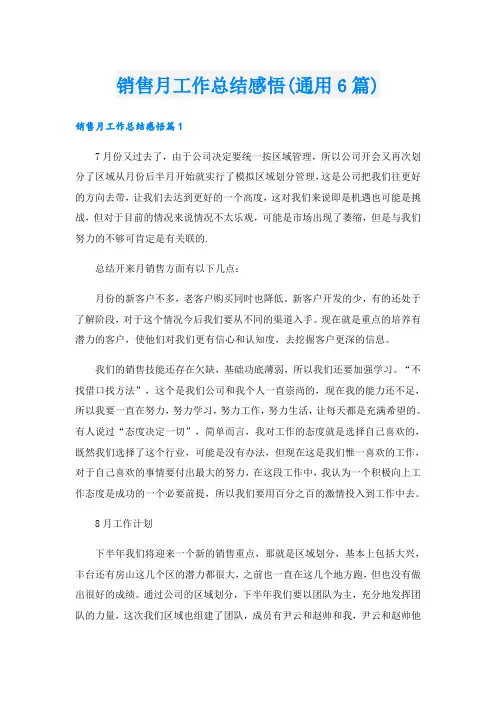 销售月工作总结感悟(通用6篇)