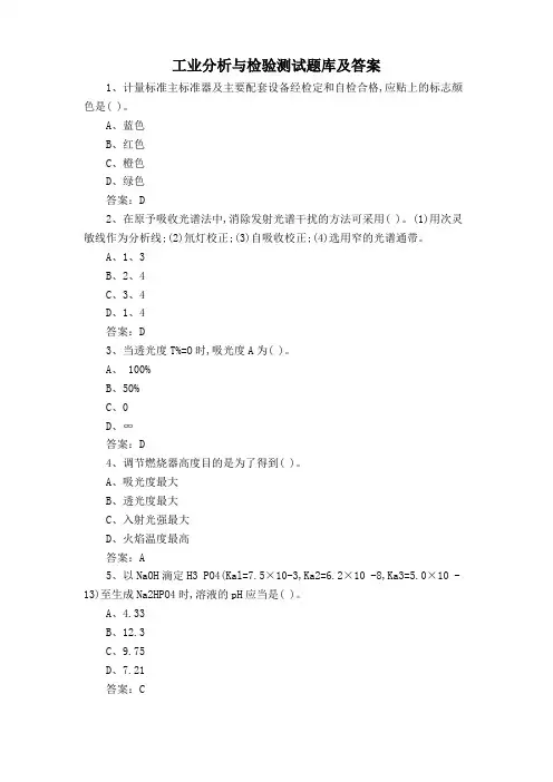 工业分析与检验测试题库及答案