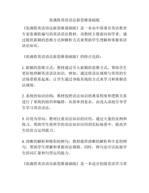 张满胜英语语法新思维基础版