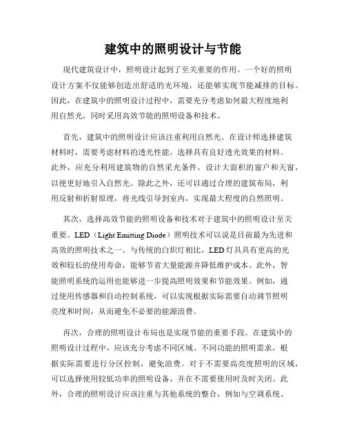 建筑中的照明设计与节能