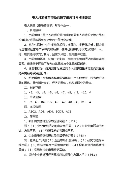 电大开放教育市场营销学形成性考核册答案