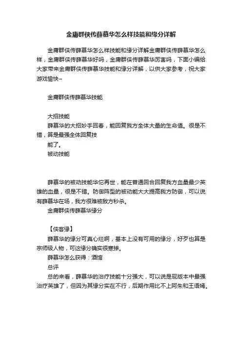 金庸群侠传薛慕华怎么样技能和缘分详解