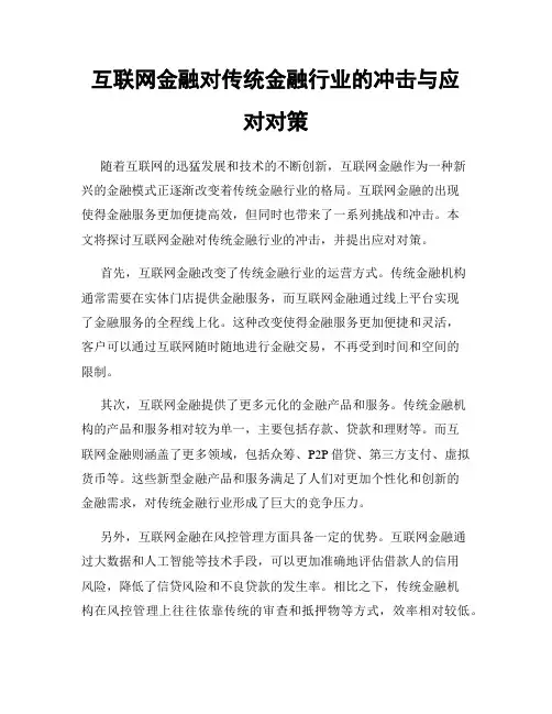 互联网金融对传统金融行业的冲击与应对对策