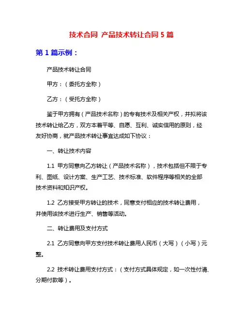 技术合同 产品技术转让合同5篇