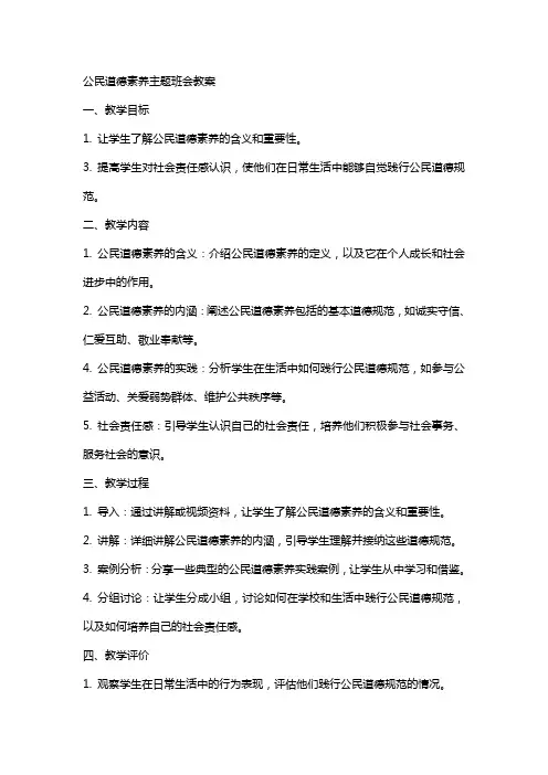 公民道德素养主题班会教案