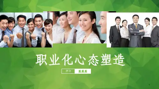 职业化心态塑造ppt课件