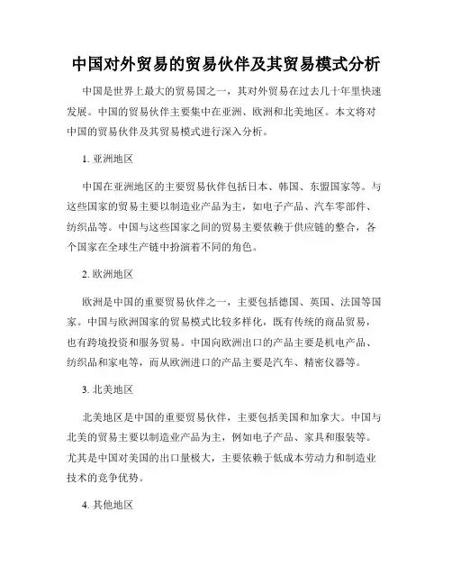 中国对外贸易的贸易伙伴及其贸易模式分析
