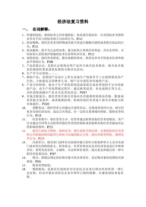 经济法复习资料(法学)