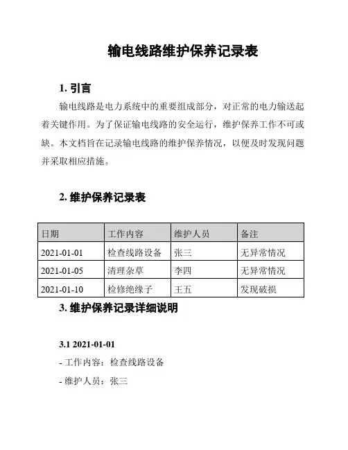 输电线路维护保养记录表