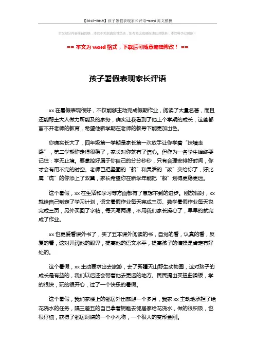 【2018-2019】孩子暑假表现家长评语-word范文模板 (3页)