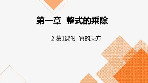北师大版七年级数学下册课件：1.2 第1课时 幂的乘方