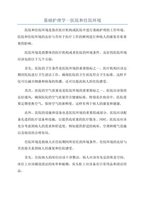 基础护理学一医院和住院环境