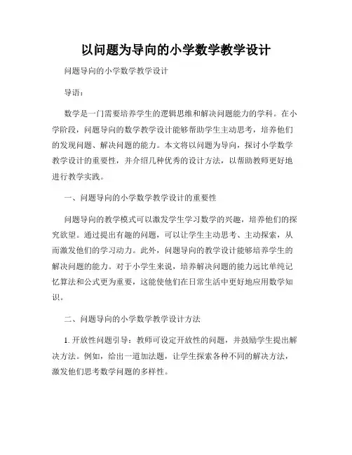 以问题为导向的小学数学教学设计