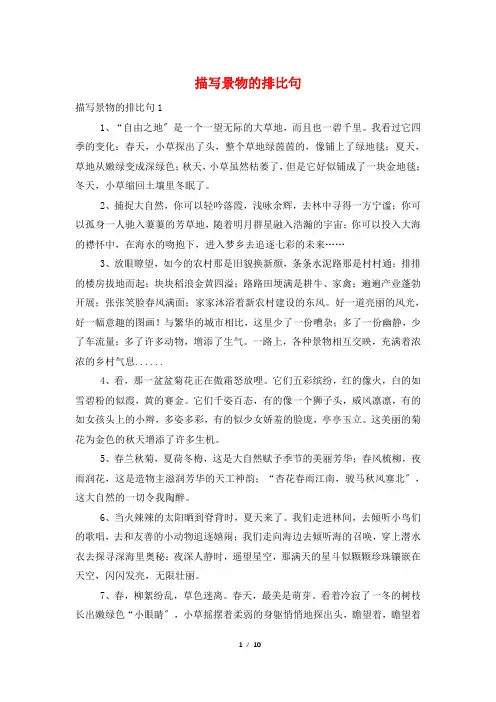 描写景物的排比句