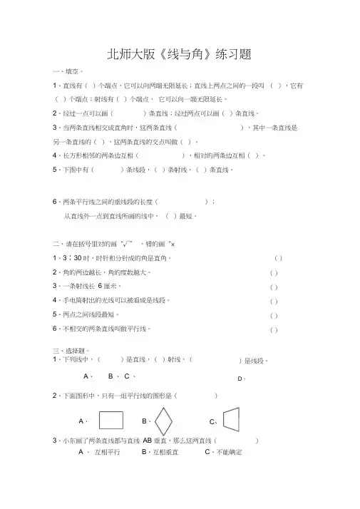 北师大版数学四年级上册：《线与角》的练习题