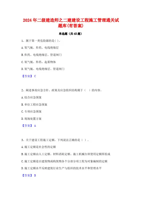 2024年二级建造师之二建建设工程施工管理通关试题库(有答案)