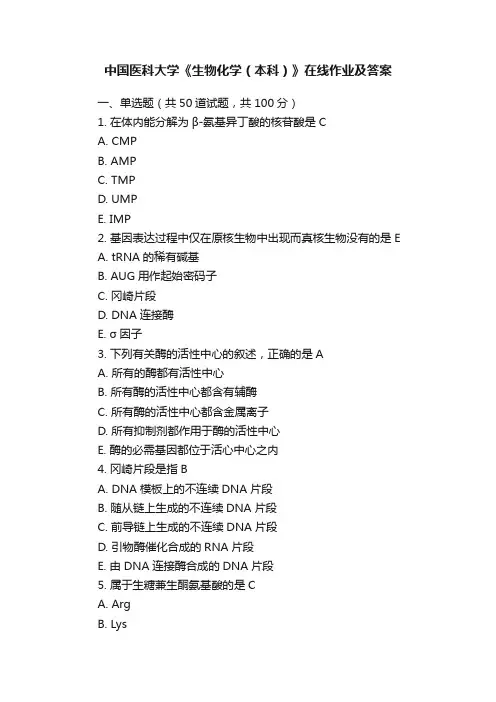 中国医科大学《生物化学（本科）》在线作业及答案