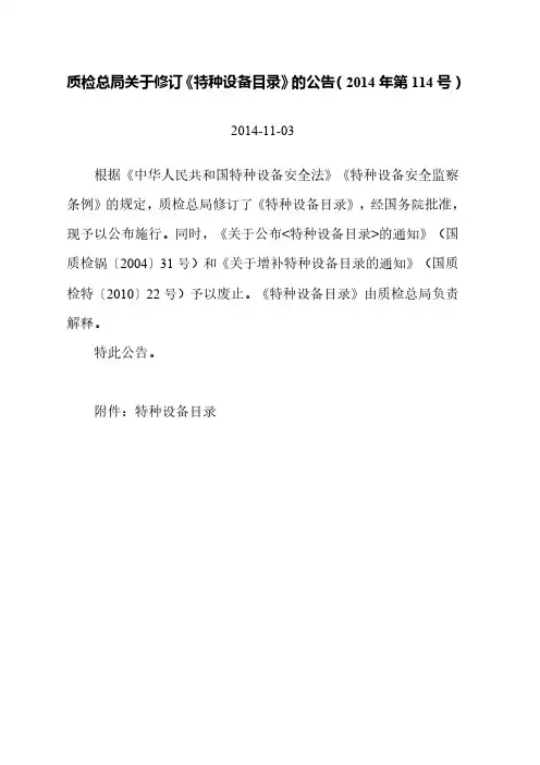 质检总局关于修订《特种设备目录》的公告(2014年第114号)