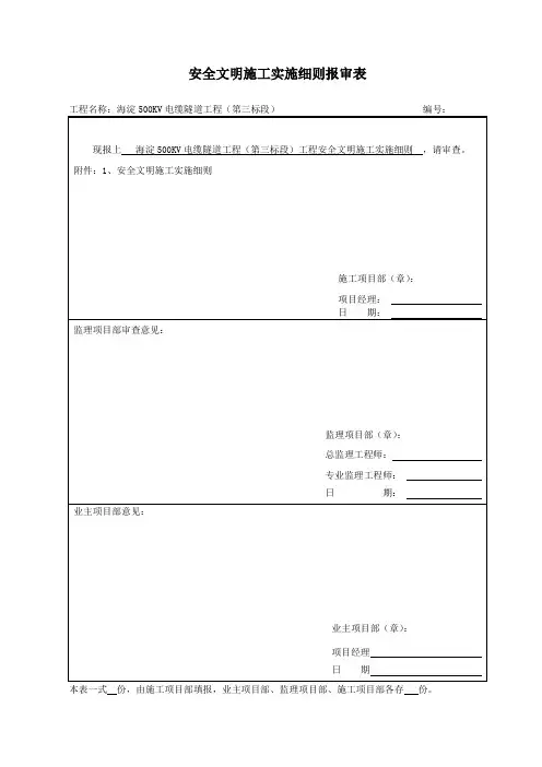 电缆隧道工程安全文明施工实施细则(新)