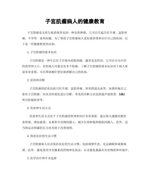 子宫肌瘤病人的健康教育
