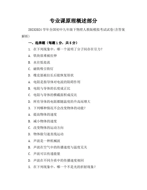 2023-2024学年全国初中九年级下物理人教版模拟考试试卷(含答案解析)