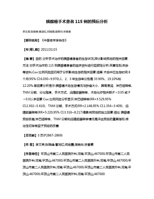 胰腺癌手术患者115例的预后分析