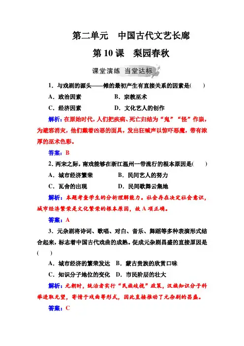 2018年秋高中历史岳麓版必修三同步测试：第二单元第10课梨园春秋 Word版含解析