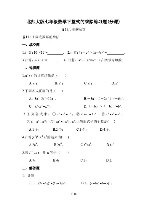 北师大版七年级数学下整式的乘除练习题(分课)