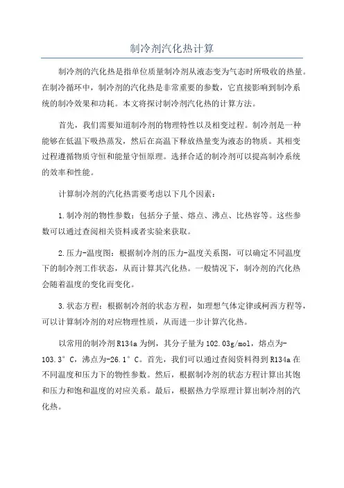 制冷剂汽化热计算