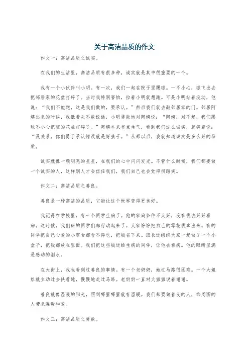 关于高洁品质的作文