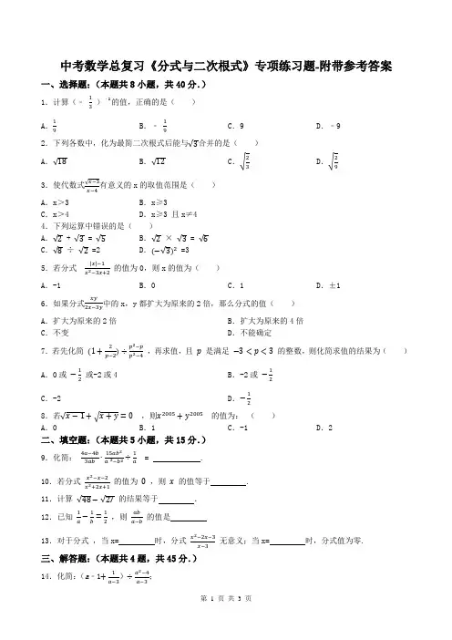 中考数学总复习《分式与二次根式》专项练习题-附带参考答案