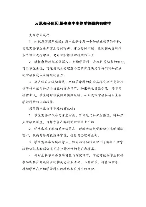 反思失分原因,提高高中生物学答题的有效性