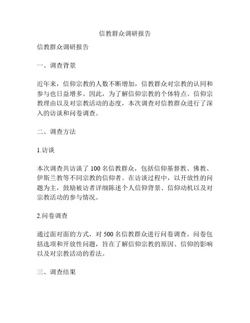 信教群众调研报告