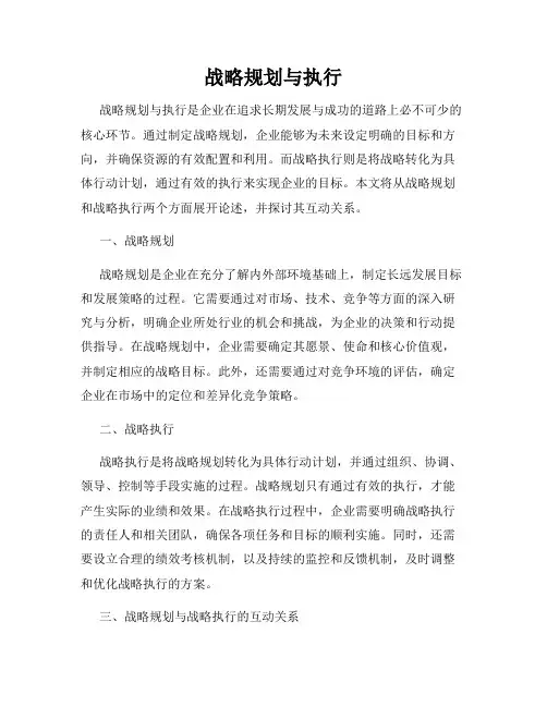 战略规划与执行