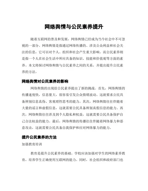 网络舆情与公民素养提升