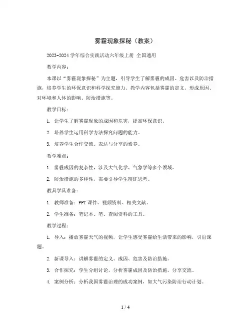 雾霾现象探秘 (教案)2023-2024学年综合实践活动六年级上册 全国通用