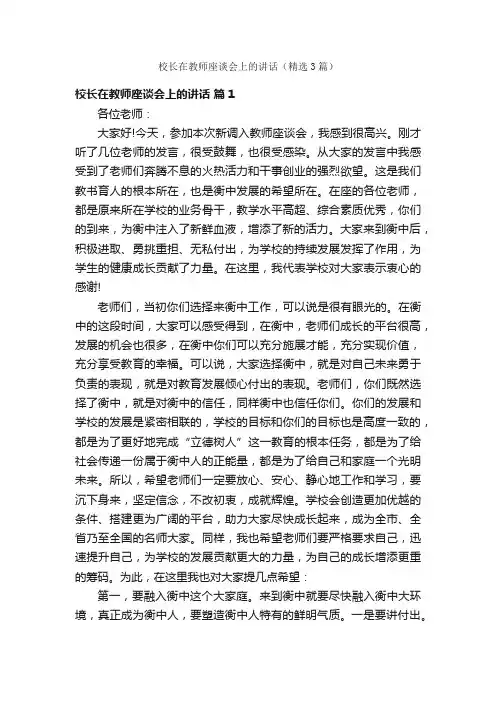 校长在教师座谈会上的讲话（精选3篇）