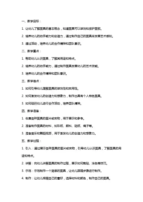 幼儿园艺术教学教案：有趣的面具
